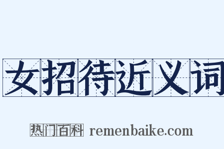 女招待近义词是什么意思的图片